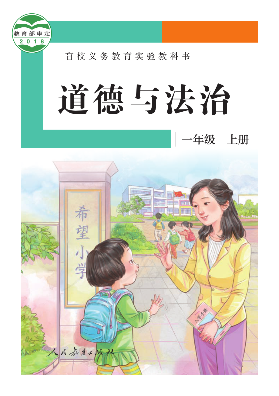 盲校义务教育实验教科书道德与法治一年级上册（供低视力学生使用）.pdf_第1页