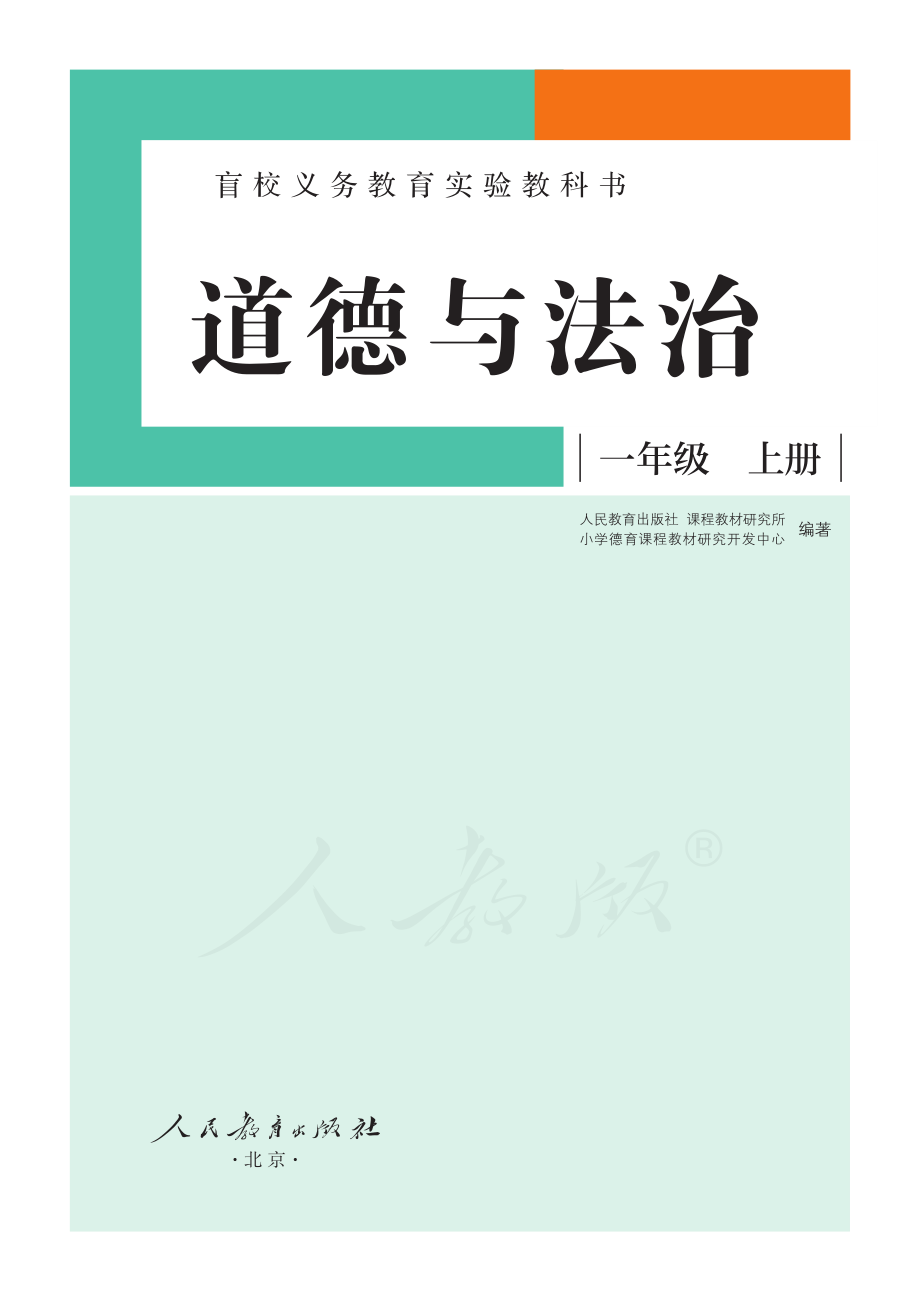 盲校义务教育实验教科书道德与法治一年级上册（供低视力学生使用）.pdf_第2页