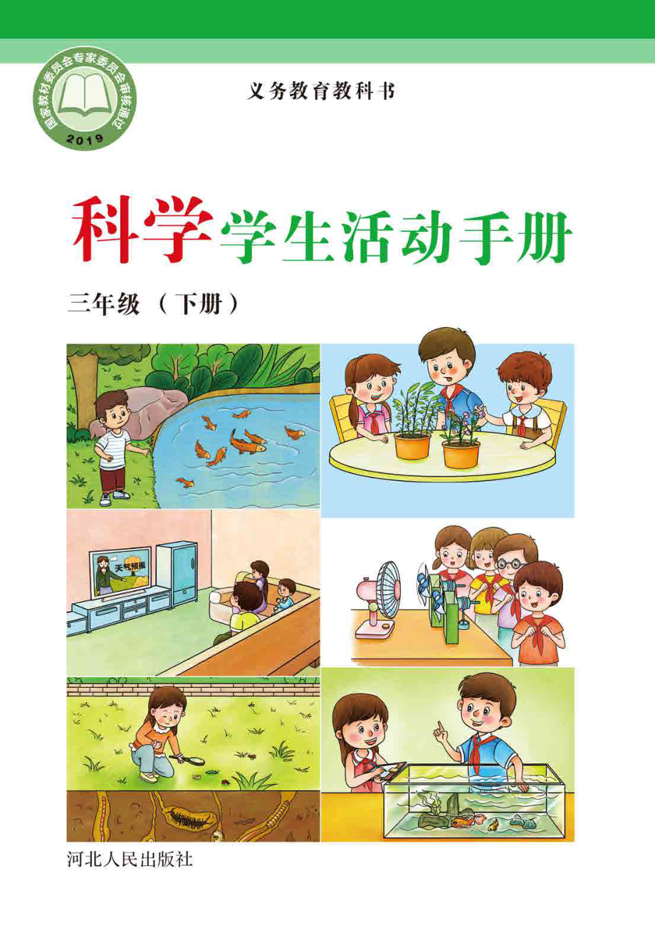 义务教育教科书·科学·学生活动手册三年级下册.pdf_第1页