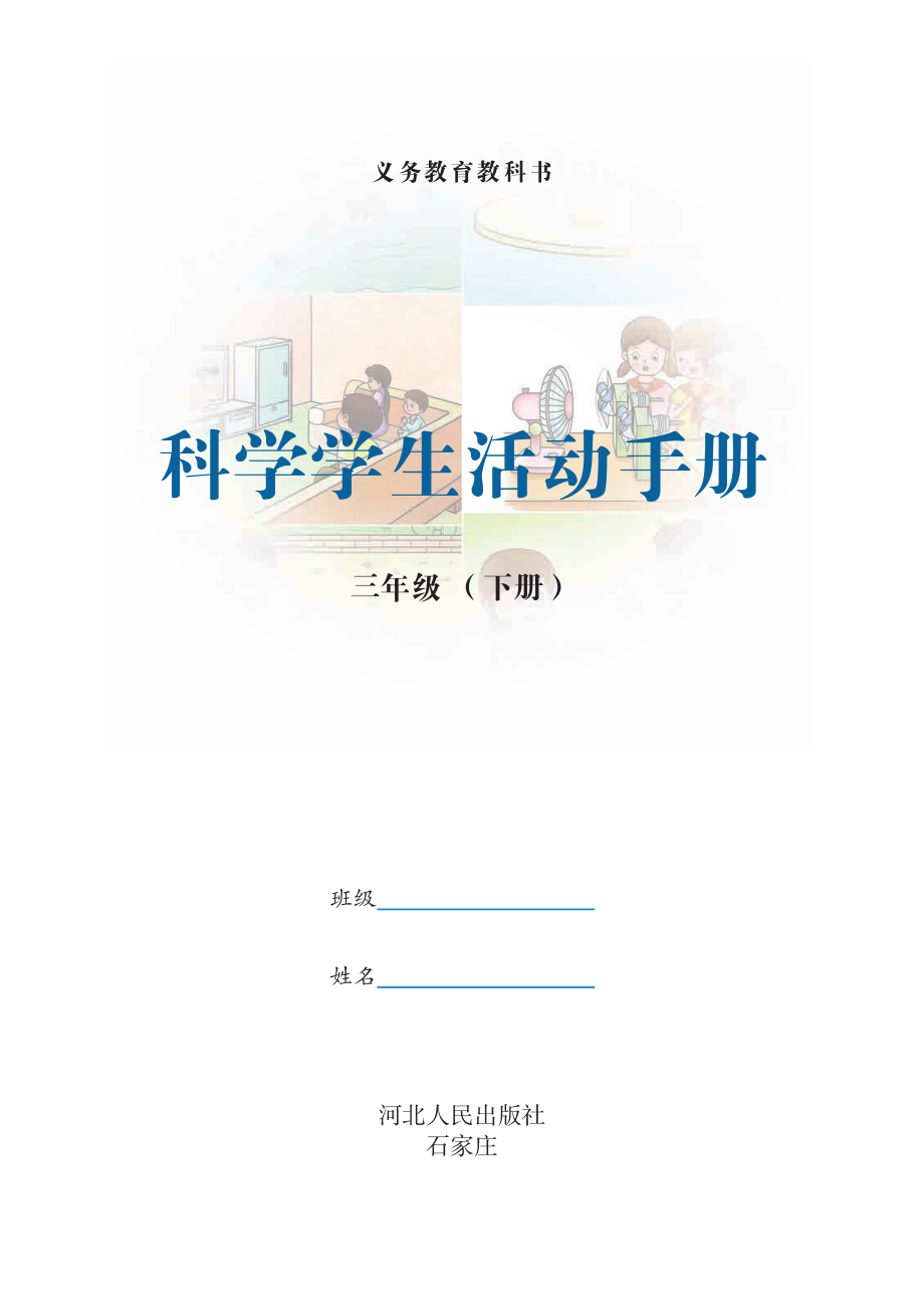 义务教育教科书·科学·学生活动手册三年级下册.pdf_第2页