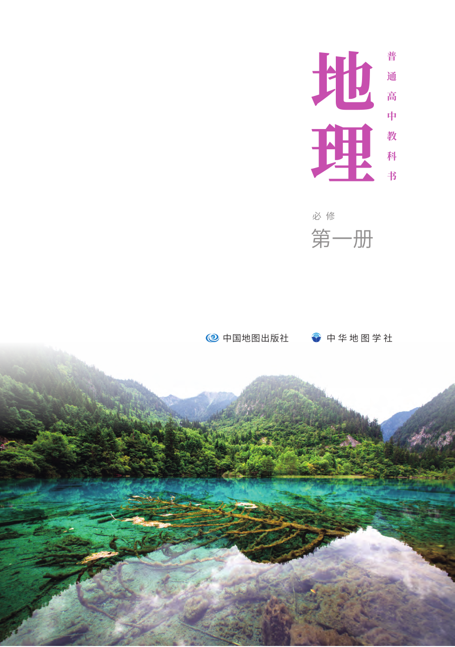 普通高中教科书·地理必修 第一册.pdf_第2页