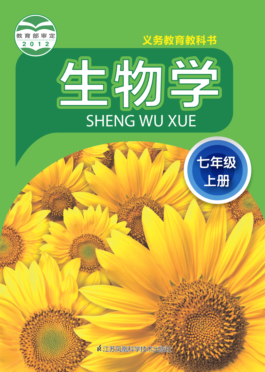 义务教育教科书·生物学七年级上册.pdf_第1页