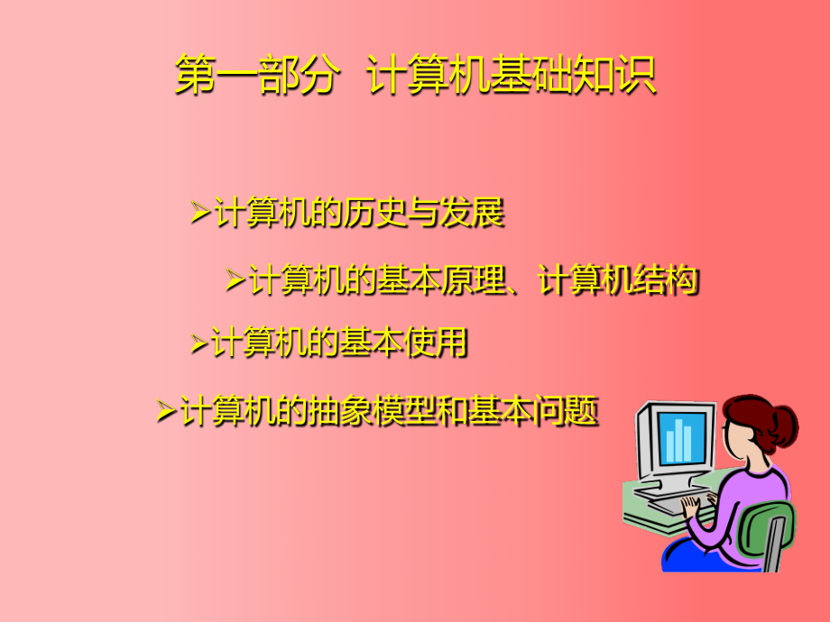 东北大学《计算机基础》课件-引言（张老师）.pptx_第3页