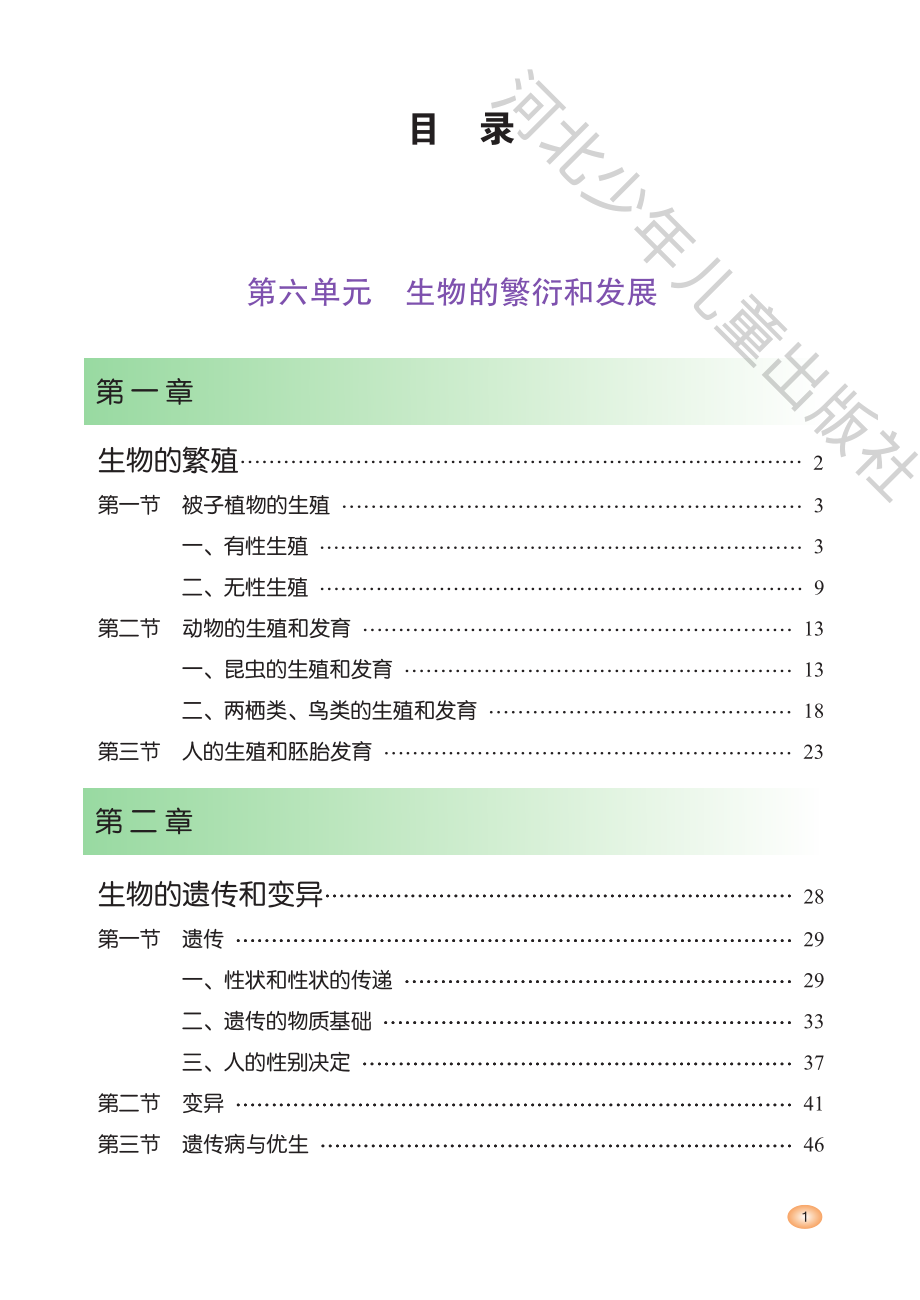 义务教育教科书·生物学八年级下册.pdf_第3页