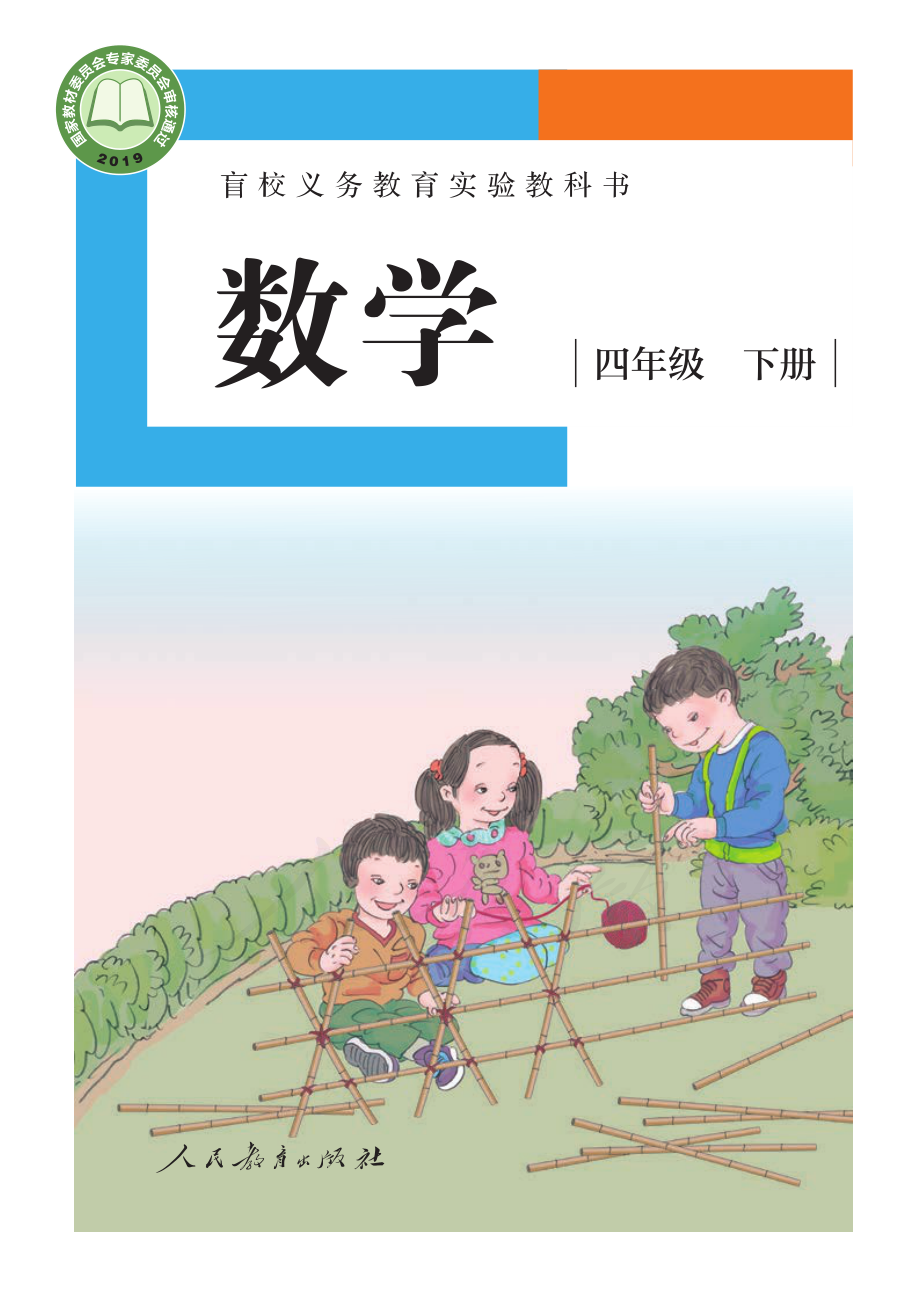 盲校义务教育实验教科书数学四年级下册（小学供低视力生使用）.pdf_第1页