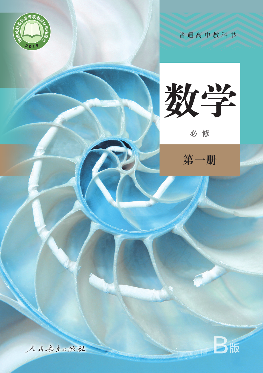 普通高中教科书·数学（B版）必修 第一册.pdf_第1页