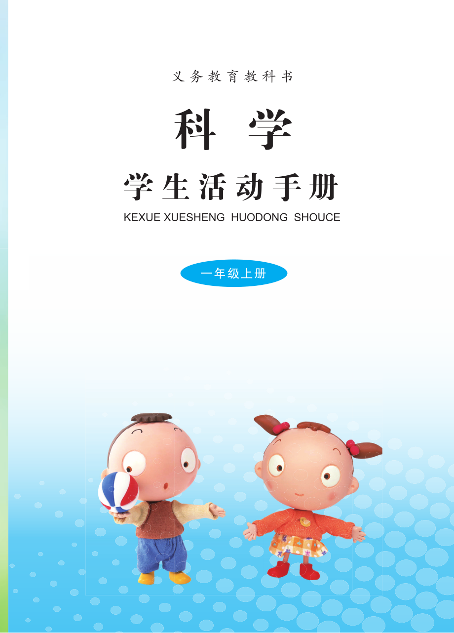 义务教育教科书·科学·学生活动手册一年级上册.pdf_第3页