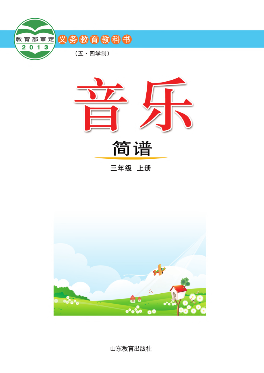 义务教育教科书（五•四学制）·音乐三年级上册.pdf_第2页