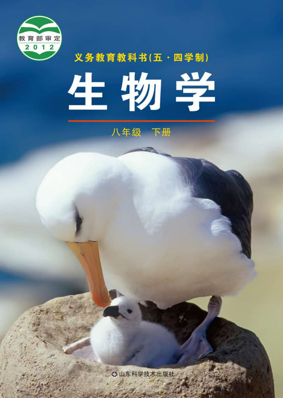 义务教育教科书（五•四学制）·生物学八年级下册.pdf_第1页