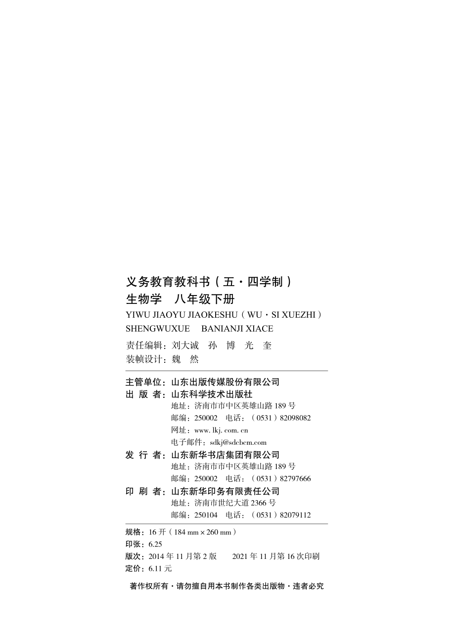 义务教育教科书（五•四学制）·生物学八年级下册.pdf_第3页