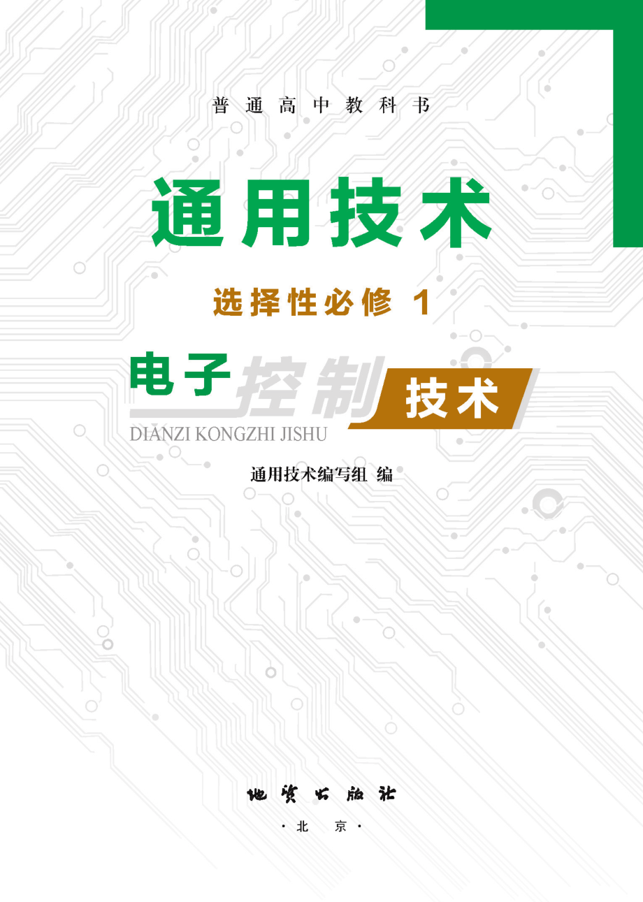 普通高中教科书·通用技术选择性必修1 电子控制技术.pdf_第2页