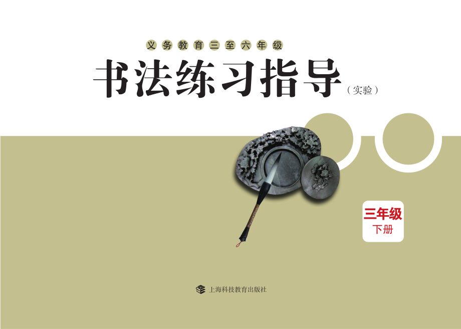 义务教育三至六年级·书法练习指导（实验）三年级下册.pdf_第3页