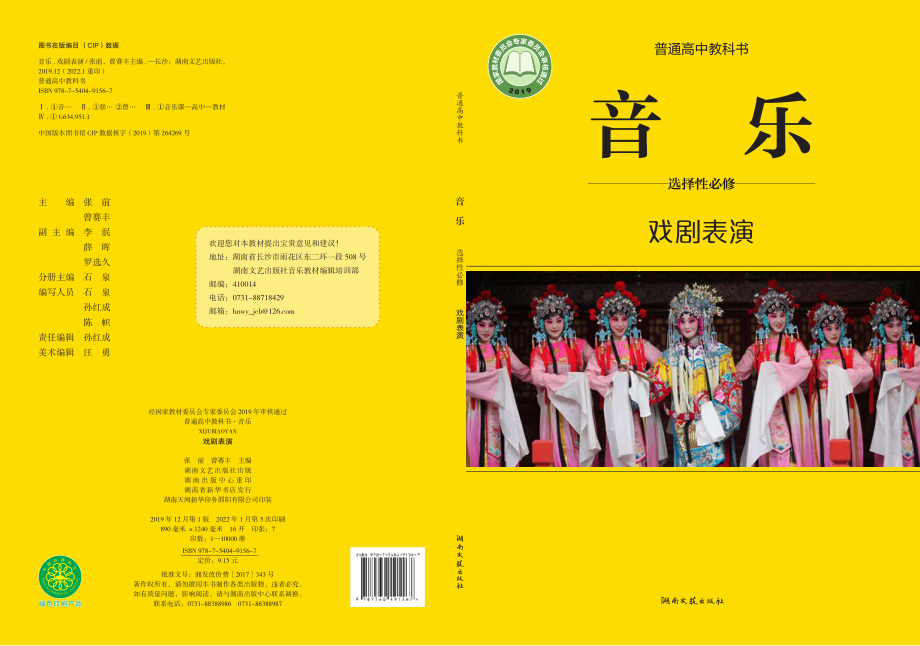 普通高中教科书·音乐选择性必修4 戏剧表演.pdf_第1页