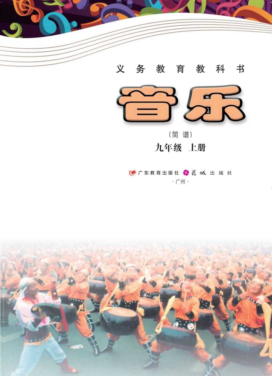 义务教育教科书·音乐（简谱）九年级上册.pdf_第2页