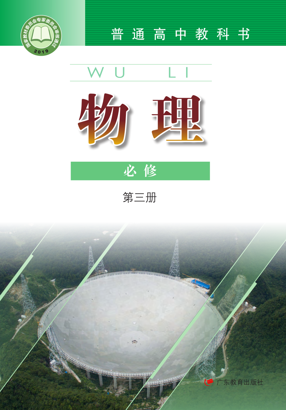 普通高中教科书·物理必修 第三册.pdf_第1页