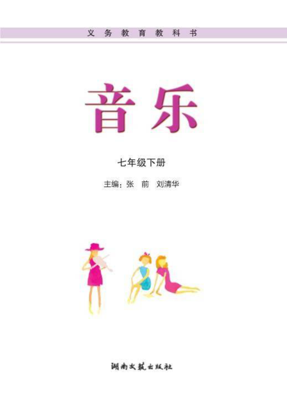 义务教育教科书·音乐七年级下册.pdf_第3页