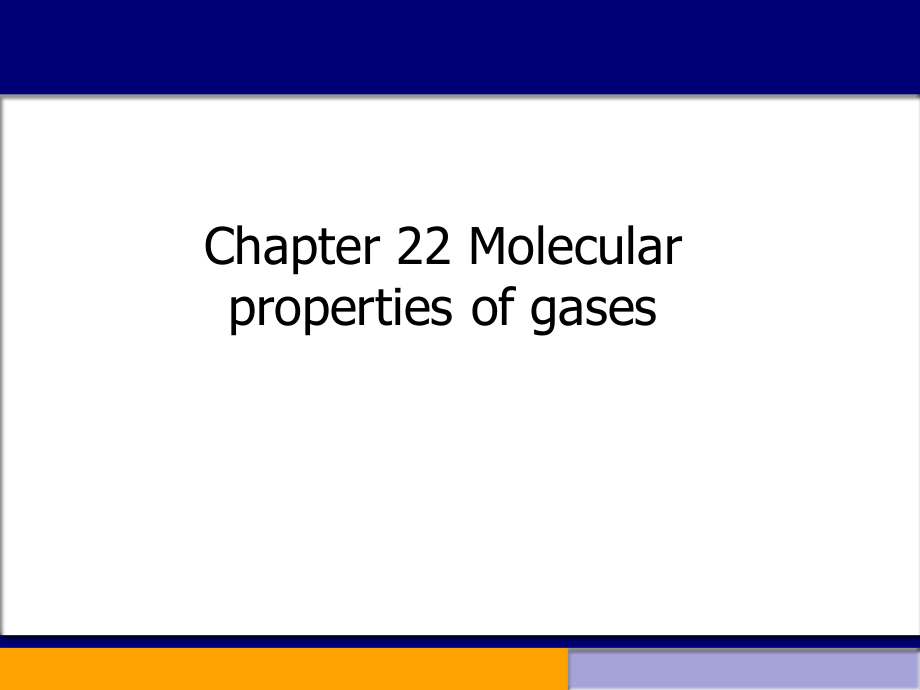 复旦大学《大学物理》课件（英文）-第22章Molecular properties of gases(1).pdf_第1页