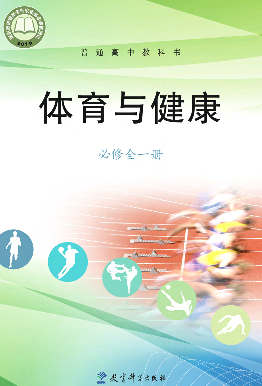 普通高中教科书·体育与健康必修 全一册.pdf_第1页