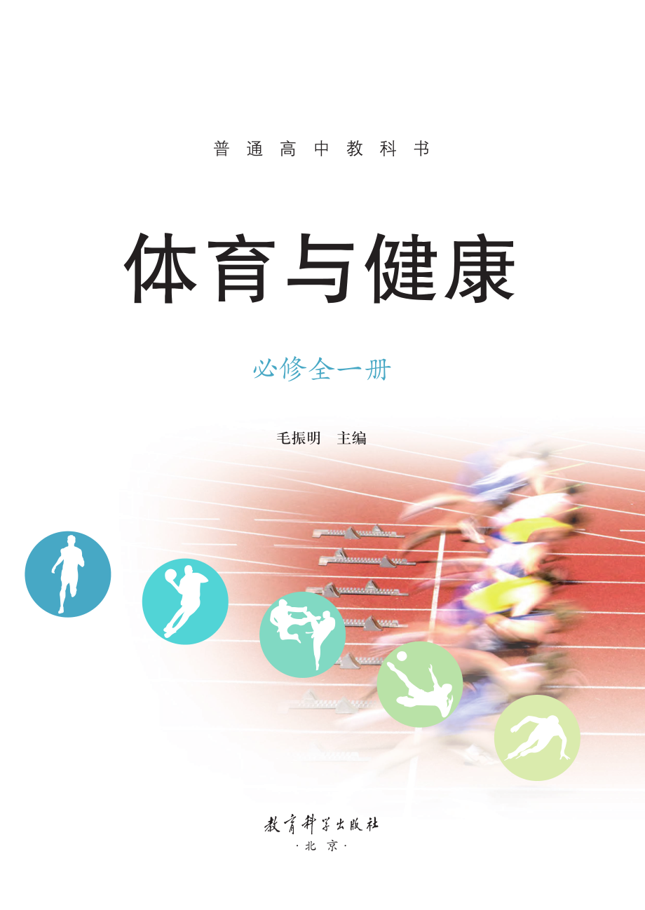 普通高中教科书·体育与健康必修 全一册.pdf_第2页