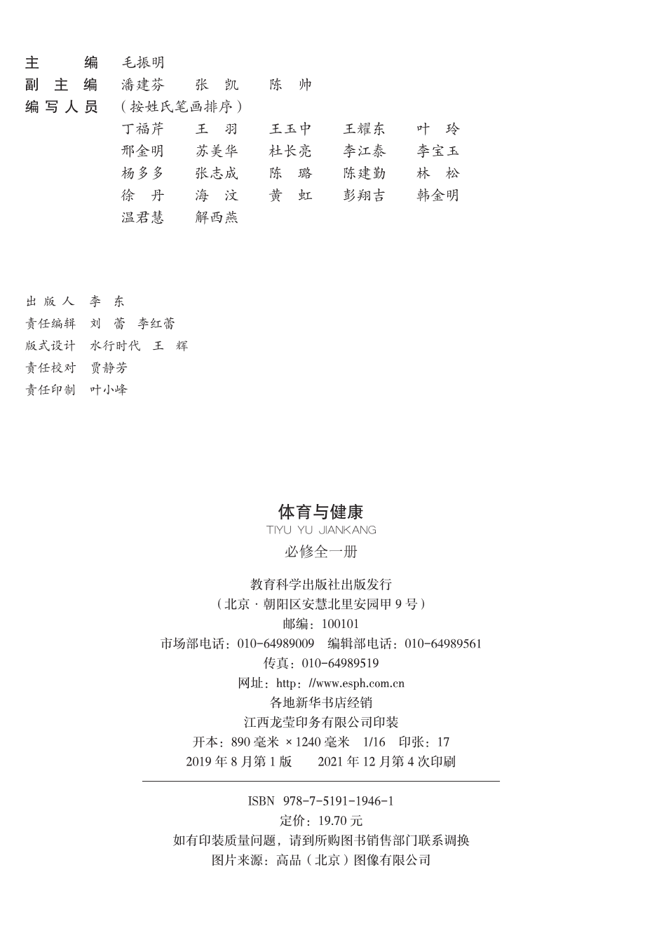 普通高中教科书·体育与健康必修 全一册.pdf_第3页