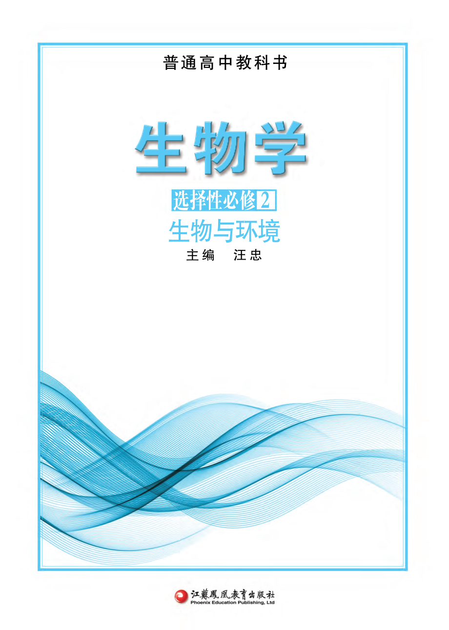 普通高中教科书·生物学选择性必修2 生物与环境.pdf_第2页