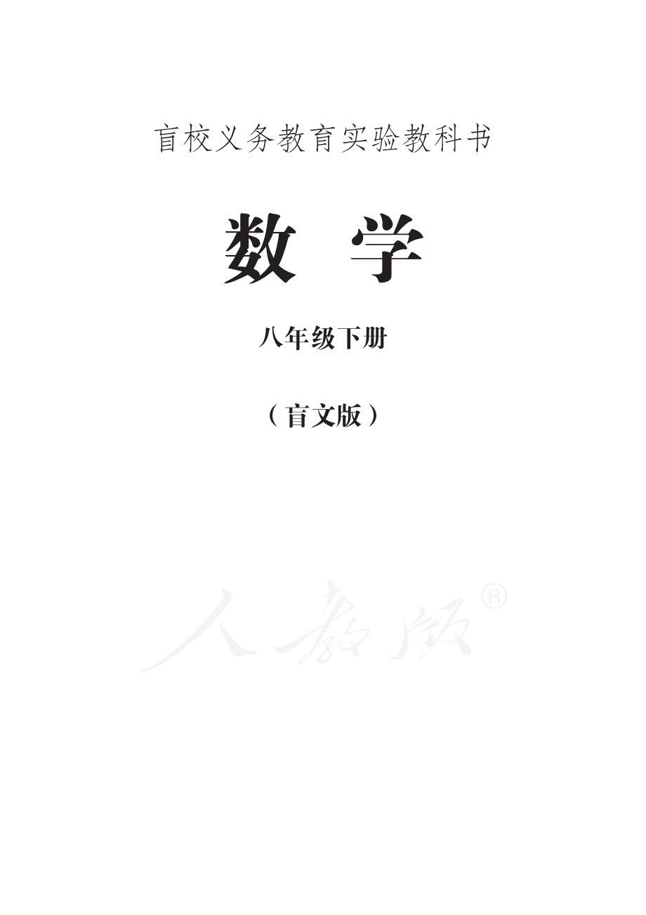 盲校义务教育实验教科书数学八年级下册.pdf_第1页