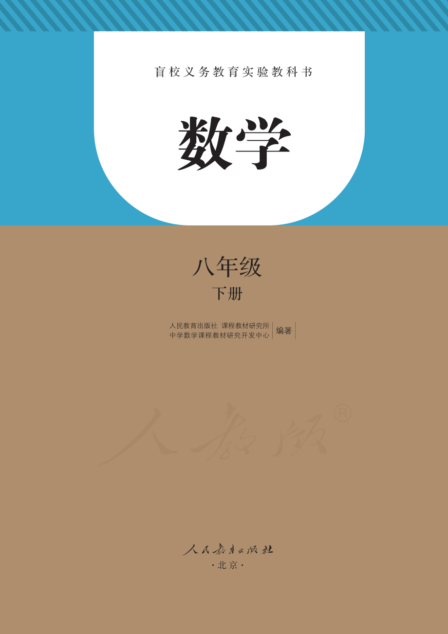 盲校义务教育实验教科书数学八年级下册.pdf_第2页