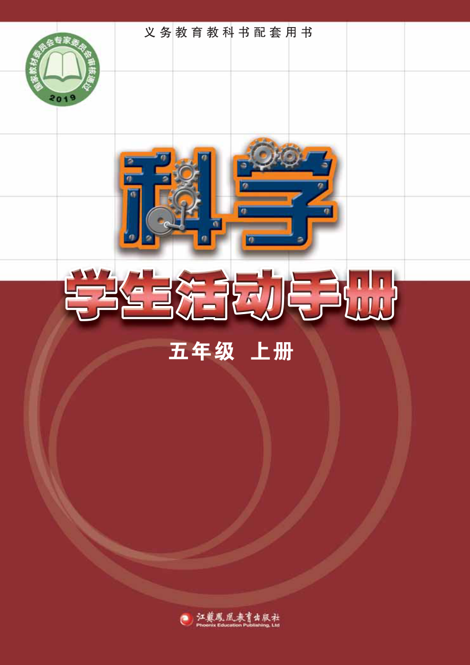 义务教育教科书·科学·学生活动手册五年级上册.pdf_第1页