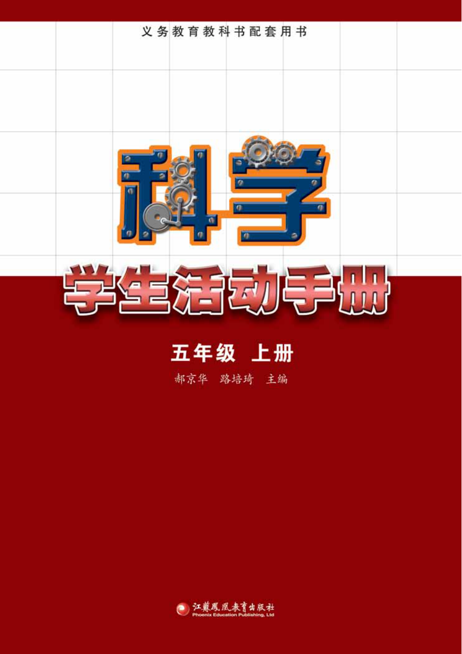 义务教育教科书·科学·学生活动手册五年级上册.pdf_第2页