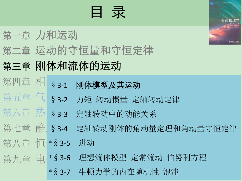 复旦大学《大学物理》课件-第三章 刚体和流体的运动(1).pdf_第2页