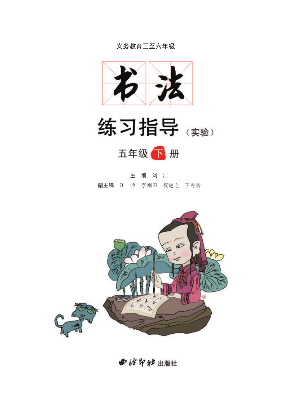 义务教育三至六年级·书法练习指导（实验）五年级下册.pdf_第3页