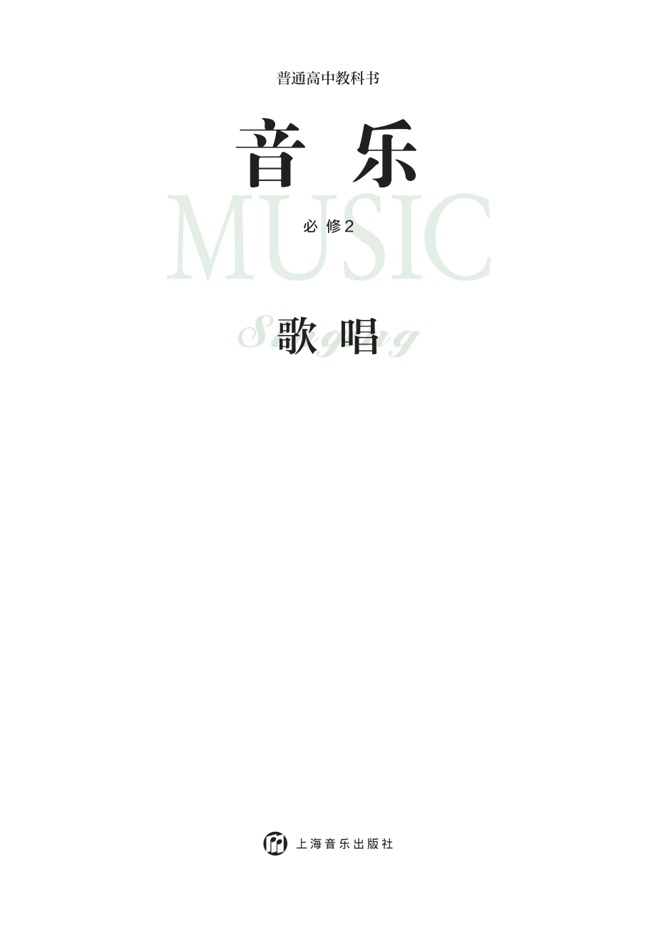 普通高中教科书·音乐必修2 歌唱.pdf_第3页