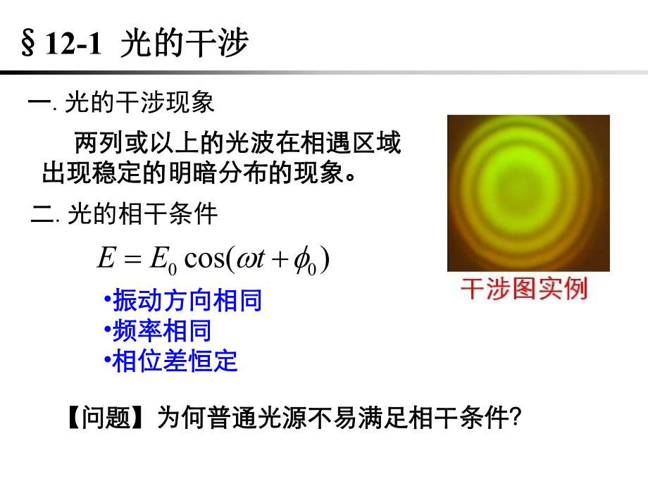 复旦大学《大学物理》课件-光的干涉(1).pdf_第2页