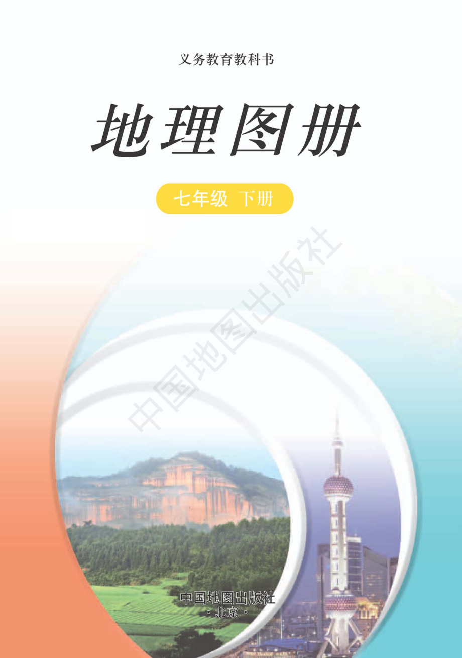 义务教育教科书·地理图册七年级下册（主编：王民&田忠）.pdf_第3页