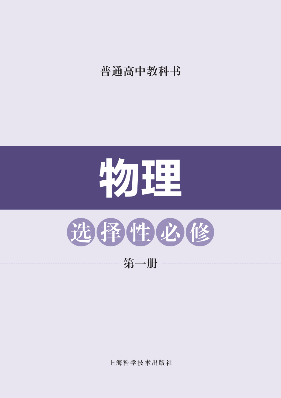 普通高中教科书·物理选择性必修 第一册.pdf_第2页