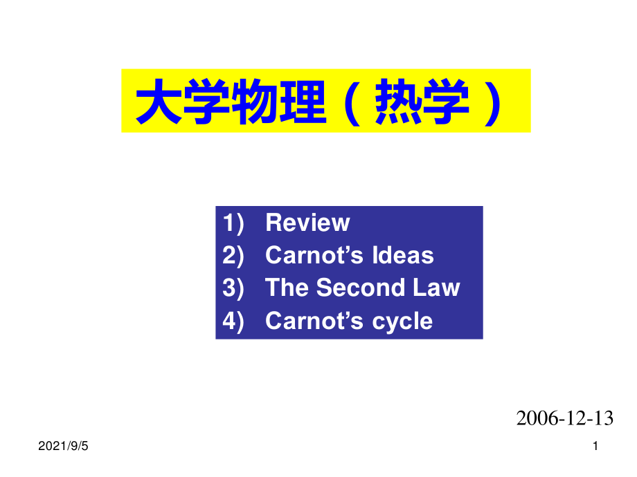 复旦大学《大学物理-热学》课件_第15次课.pdf_第1页