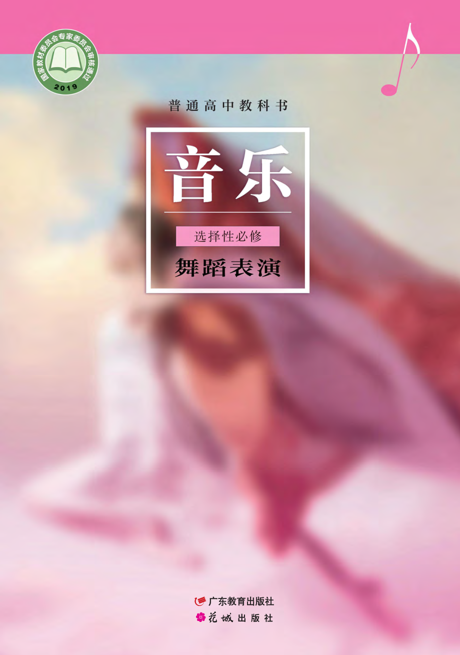 普通高中教科书·音乐选择性必修3 舞蹈表演.pdf_第1页