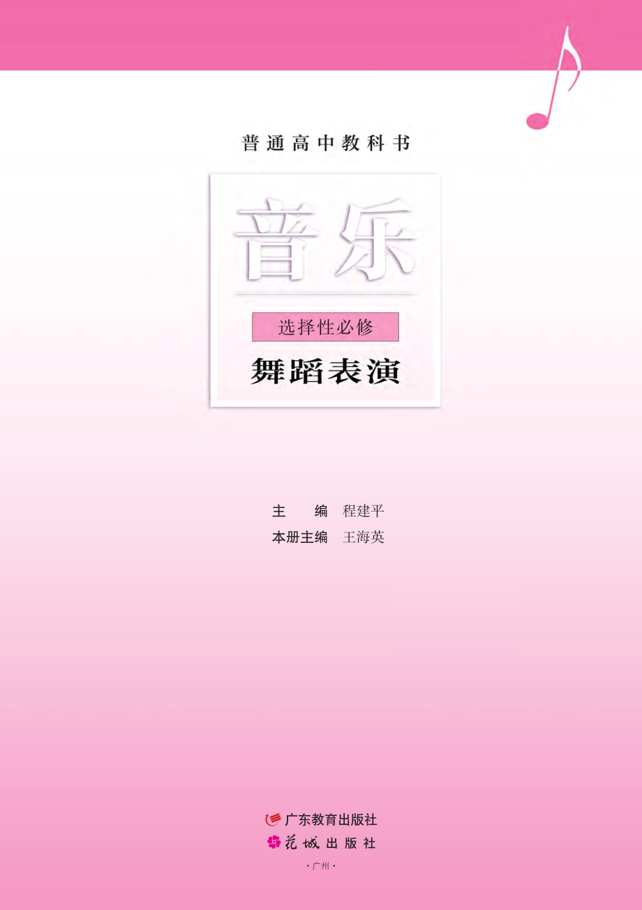 普通高中教科书·音乐选择性必修3 舞蹈表演.pdf_第2页