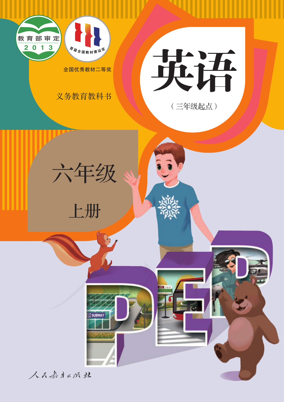 义务教育教科书·英语（PEP）（三年级起点）六年级上册.pdf_第1页