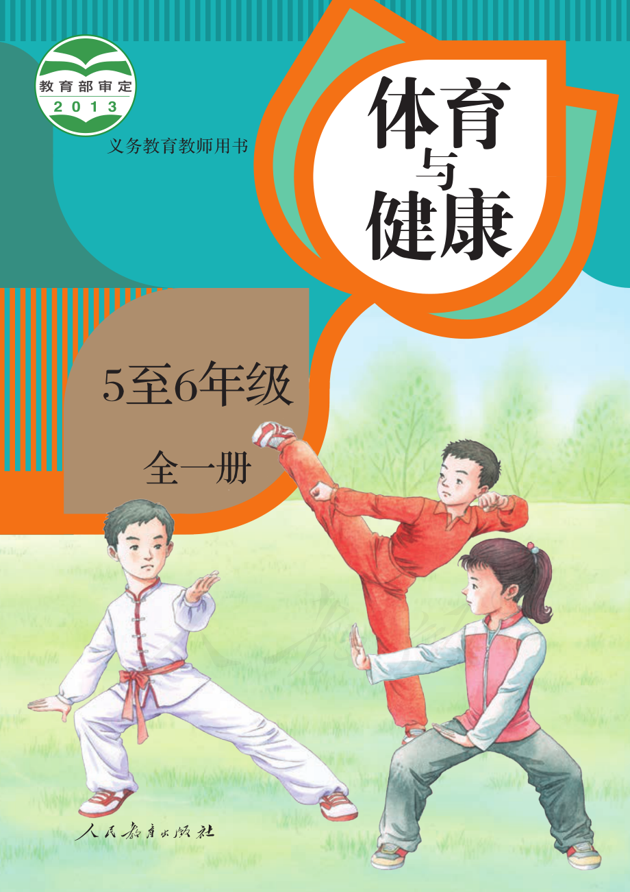 义务教育教科书·体育与健康 5至6年级全一册.pdf_第1页