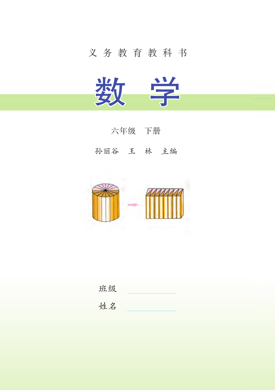 义务教育教科书·数学六年级下册.pdf_第2页