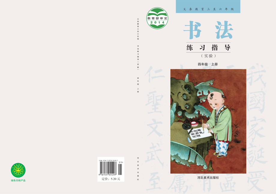 义务教育三至六年级·书法练习指导（实验）四年级上册.pdf_第1页