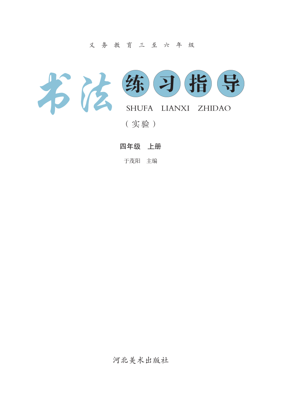 义务教育三至六年级·书法练习指导（实验）四年级上册.pdf_第3页