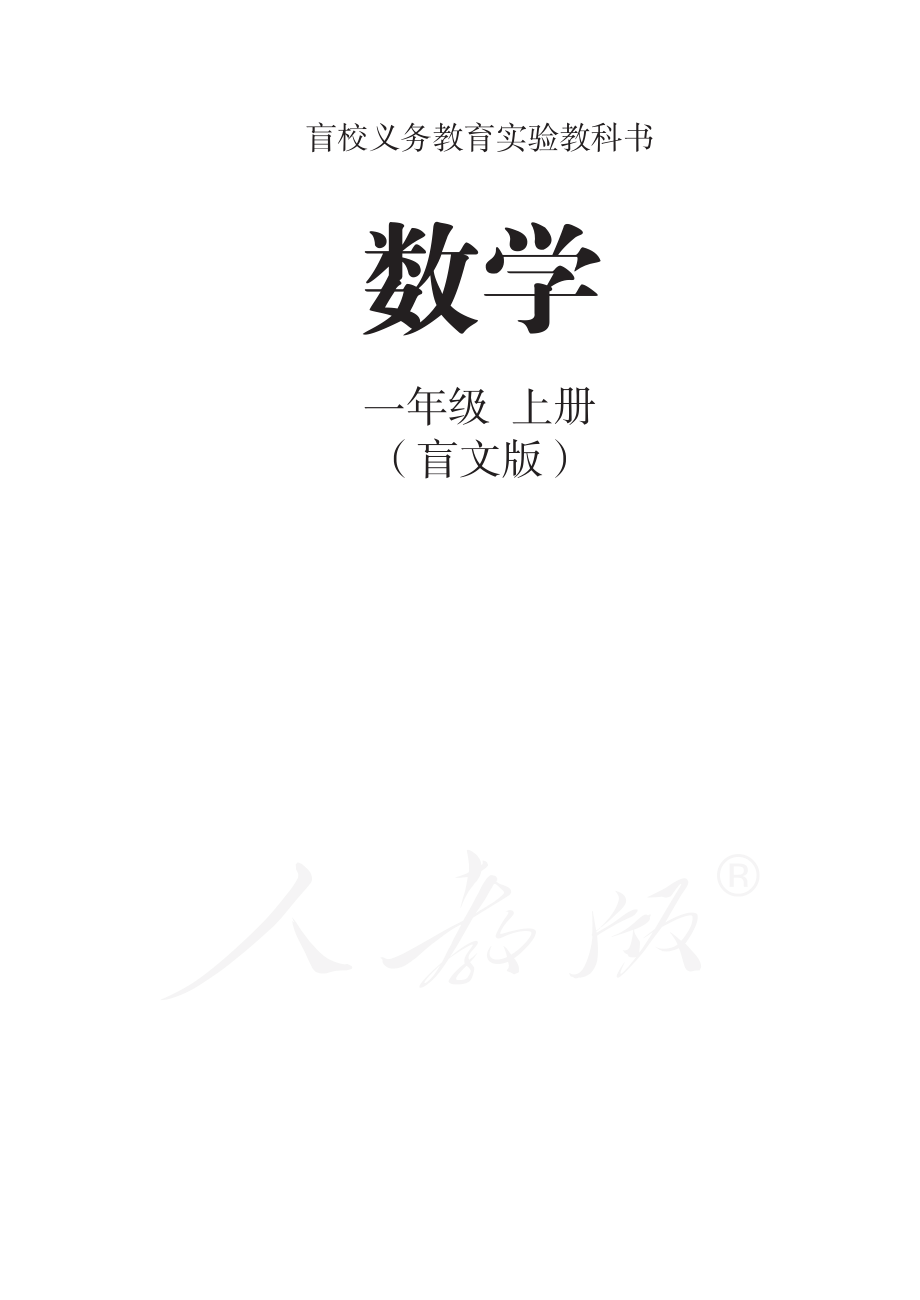 盲校义务教育实验教科书数学一年级上册.pdf_第1页