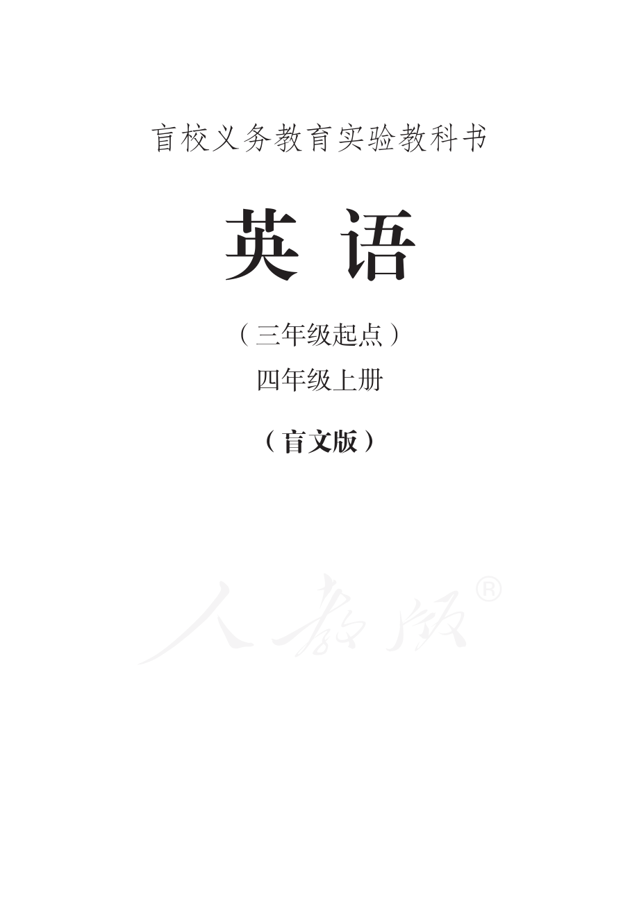 盲校义务教育实验教科书英语（三年级起点）四年级上册（盲文版）.pdf_第1页