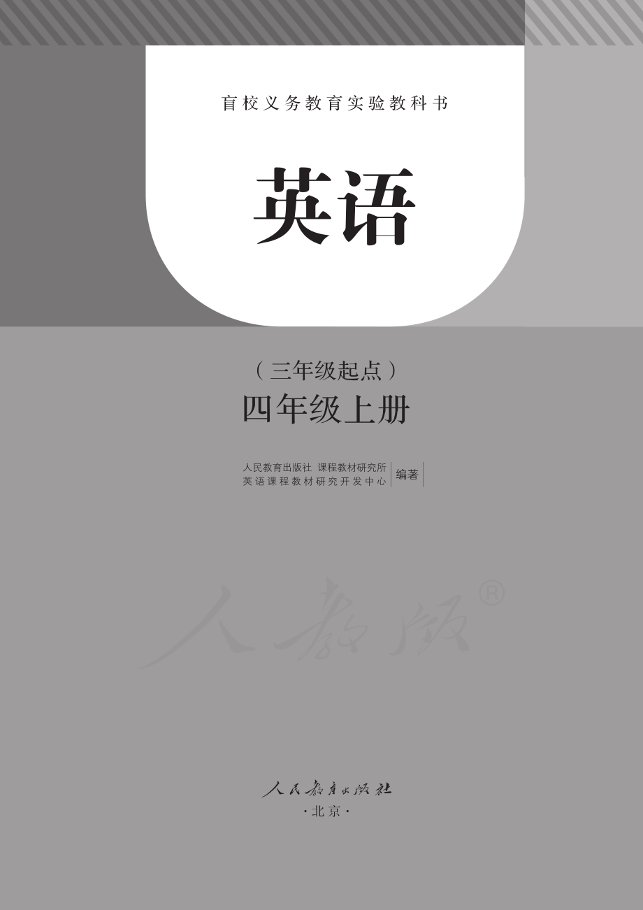 盲校义务教育实验教科书英语（三年级起点）四年级上册（盲文版）.pdf_第2页