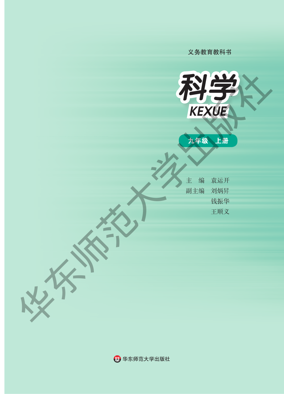 义务教育教科书·科学九年级上册.pdf_第2页