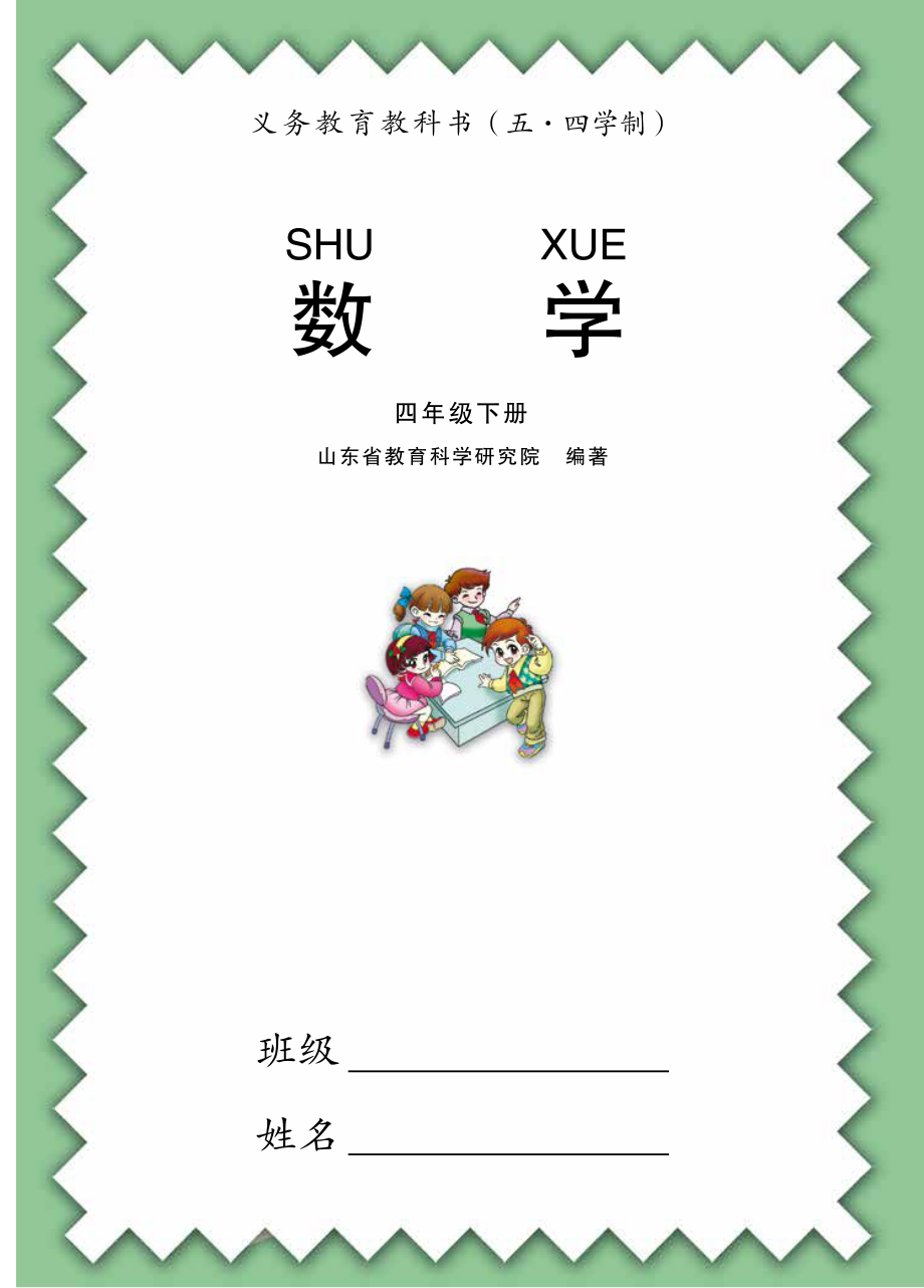 义务教育教科书（五•四学制）·数学四年级下册.pdf_第3页