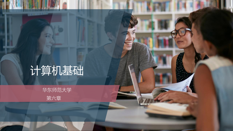 华东师范大学《计算机基础》课件-第六章.pdf_第1页