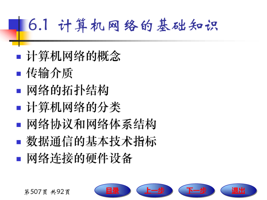 华东师范大学《计算机基础》课件-第六章.pdf_第3页